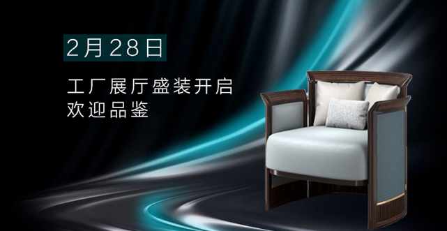 2月28日工廠展廳盛裝開啟，歡迎品鑒